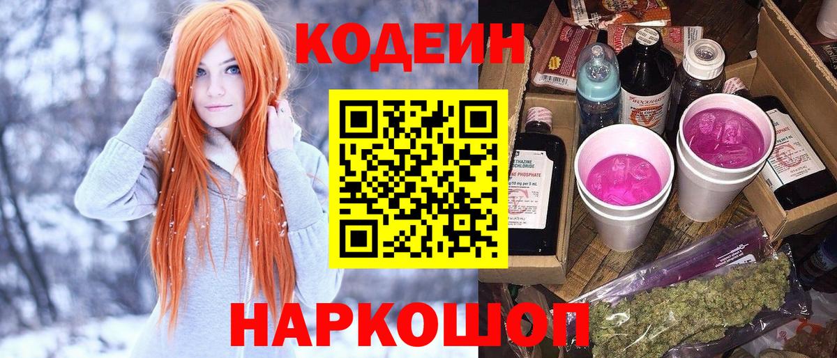 Кодеин Purple Drank  Кодеин напиток Lean (лин)  магазин продажи наркотиков  Вход с VPN  Сосновый Бор 
